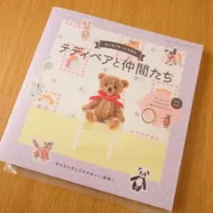 モフモフモールで作るテディベアと仲間たち