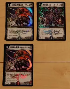 旧枠　ガル・ヴォルフ、ベル・ヘル・デ・バラン　デュエマクラシック　3枚セット