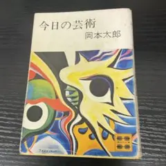 昭和レトロ』岡本太郎作品『黒い太陽 』1959年出版 レア本 - メルカリ