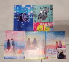 汐見夏衛 大ヒットシリーズ 5巻セット