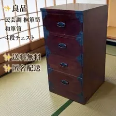 民芸家具木製桐材無垢和四段タンス収納家具和箪笥飾り棚和室チェスト