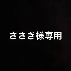 ささき様専用