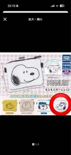 PEANUTS もふもふポーシェット　ベル