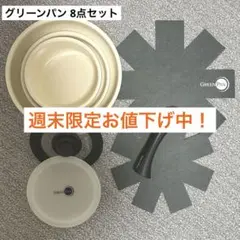 ★お値下げ★GREEN PAN / グリーンパン クリックシェフ 8点セットのサムネイル