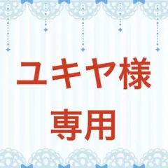 【ユキヤ様】　専用　リクエスト品