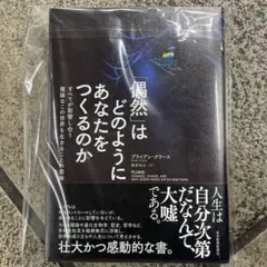 「偶然」はどのようにあなたをつくるのか : すべてが影響し合う複雑なこの世界を…