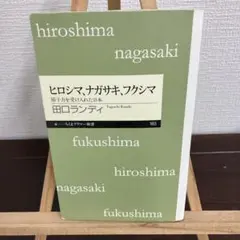 ヒロシマ、ナガサキ、フクシマ 田口ランディ