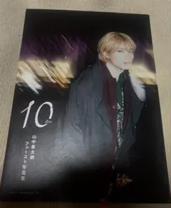 山中柔太朗ファースト写真集 10 サイン入り