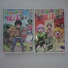 辺境の農村で僕は魔法で遊ぶ 1,2巻セット 全巻