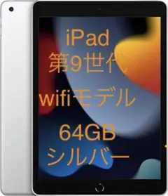 美品　iPad 第9世代　wifiモデル　64GB シルバー　その1