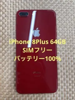 iPhone 8 Plus 64 GB レッドSIMフリー【5450】