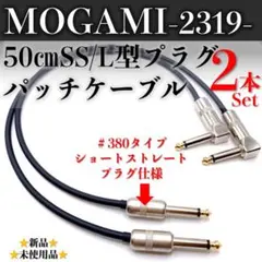 モガミ：2319】極薄最小 SP500タイプ パッチケーブル15㎝×3本セット