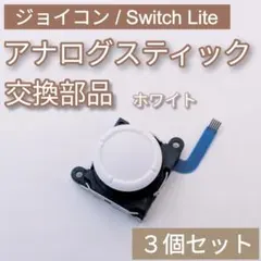 Joy-Con Switch Lite アナログスティック ホワイト 3個セット