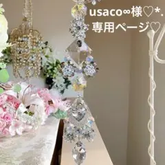 usaco∞様♡*.スワロフスキー♡サンキャッチャー♡