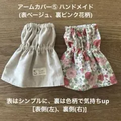 アームカバー⑤ (表ベージュ、裏ピンク花柄)ハンドメイド
