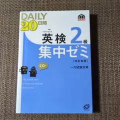 DAILY 20日間 英検 2級 集中ゼミ CD付き
