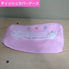 ティッシュカバーケース　フェルトレース仕様