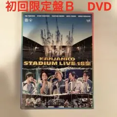 関ジャニ∞ STADIUM LIVE 18祭 初回限定盤B DVD - メルカリ