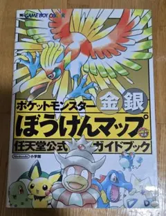 【攻略本】ポケットモンスター金銀 ぼうけんマップ 任天堂公式ガイドブック
