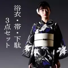 浴衣3点セット】生成りに白黒椿 美品 フリーサイズ 新品未使用品