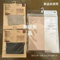 【無印良品】【新品未使用】インナー　スリップ　ミディショーツ　3点セット