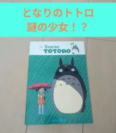 【希少】となりのトトロ ノート 謎の少女 初期図案 昭和レトロ ジブリのサムネイル