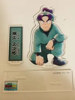 潮江文次郎　アクリルスタンド