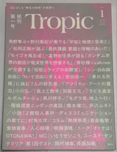 Tropic Vol.1 　 講談社×GOOMO
