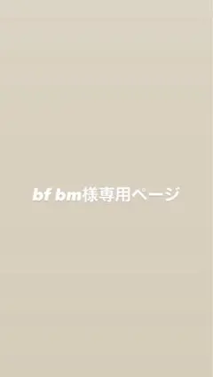 bf bm様専用ページ