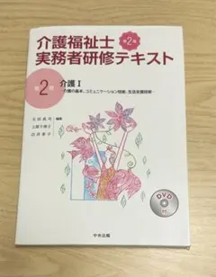 介護福祉士 実務者研修テキスト 第2版 DVD付 - メルカリ