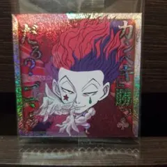 ハンター×ハンターシールウエハースvol.7　ヒソカ SR スーパーレア