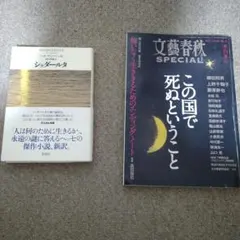 【2冊セット】シッダールタ & この国で死ぬということ