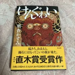 けんぐゎい