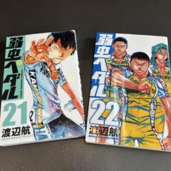 弱虫ペダル 21巻・22巻 セット