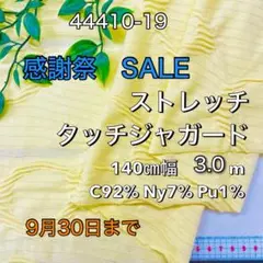 NO,44410-19 140㎝幅 3.0m ストレッチタックジャガード　レモン