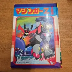 マジンガーZ 大百科 - メルカリ