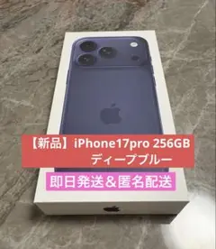 【新品未開封】iPhone17pro 256GB ディープブルー SIMフリー