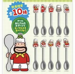 明治 R-1 アールおじさん オリジナルスプーン 10本セット コンプリート