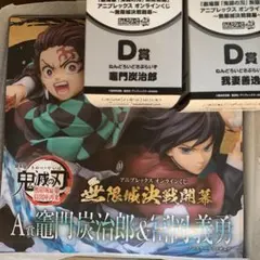 アニプレックス　オンラインくじ　A賞　竈門炭治郎＆冨岡義勇　他　D賞　など