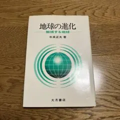 地球の進化 膨張する地球