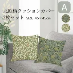 クッションカバー　2枚セット　A　北欧　45×45　ウィリアムモリス柄　自然　緑