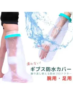 ギプス防水カバー 足用