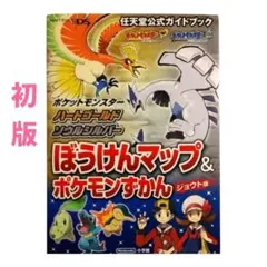 ポケットモンスター ハートゴールド・ソウルシルバー ぼうけんマップ