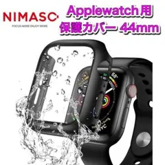 NIMASO　Applewatch用保護カバー　44mm　NWC21G266