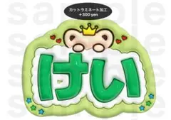 K &TEAM うちわ文字 ネームボード ぷっくり ケイ