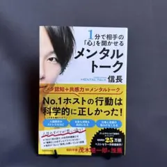 1分で相手の「心」を開かせる メンタルトーク