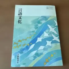言語文化　大修館書店　教科書