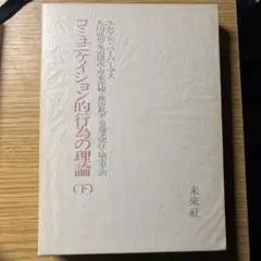 コミュニケーション的行為の理論 (下)