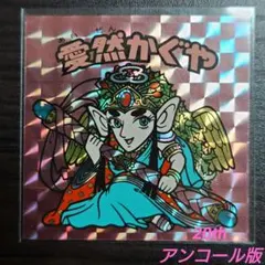 ビックリマン 愛然かぐや 20th アンコール版 管M474