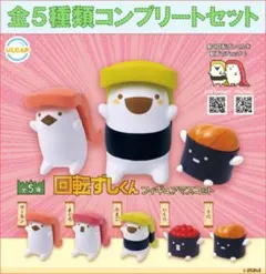 回転ずしくん フィギュアマスコット コンプリートセット